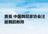 黄蔓 中国舞蹈家协会注册舞蹈教师