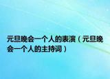 元旦晚会一个人的表演（元旦晚会一个人的主持词）