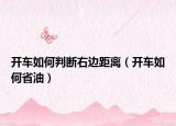 开车如何判断右边距离（开车如何省油）