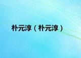 朴元淳（朴元淳）