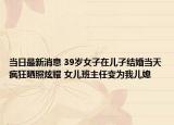 当日最新消息 39岁女子在儿子结婚当天疯狂晒照炫耀 女儿班主任变为我儿媳