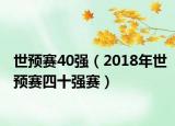 世预赛40强（2018年世预赛四十强赛）