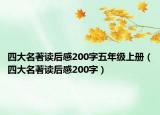 四大名著读后感200字五年级上册（四大名著读后感200字）