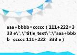 aaa+bbbb=ccccc（111+222=333 e