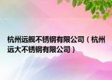 杭州远舰不锈钢有限公司（杭州远大不锈钢有限公司）