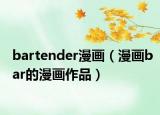 bartender漫画（漫画bar的漫画作品）