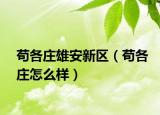 苟各庄雄安新区（苟各庄怎么样）