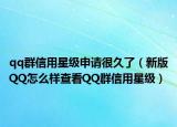 qq群信用星级申请很久了（新版QQ怎么样查看QQ群信用星级）