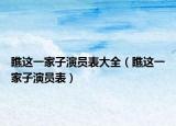 瞧这一家子演员表大全（瞧这一家子演员表）