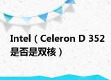 Intel（Celeron D 352是否是双核）