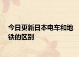 今日更新日本电车和地铁的区别