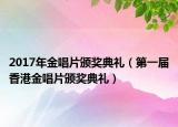 2017年金唱片颁奖典礼（第一届香港金唱片颁奖典礼）