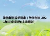 姚弛新剧放学别走（放学别走 2021年李婷婷姚弛主演网剧）