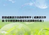 歌剧威廉退尔选曲钢琴教学（威廉退尔序曲 辛辛那提通俗管弦乐团演奏的乐曲）