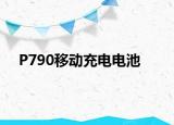 P790移动充电电池