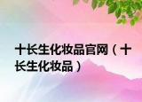十长生化妆品官网（十长生化妆品）