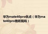 华为mate40pro优点（华为mate40pro有听筒吗）