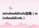 windowblinds官网（windowblinds）