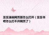 歪歪漫画网页版怎么打开（歪歪书吧怎么打不开网页了）