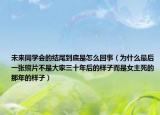 未来同学会的结尾到底是怎么回事（为什么最后一张照片不是大家三十年后的样子而是女主死的那年的样子）