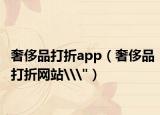 奢侈品打折app（奢侈品打折网站\
