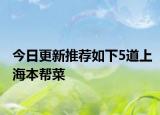 今日更新推荐如下5道上海本帮菜