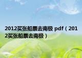 2012买张船票去南极 pdf（2012买张船票去南极）