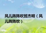 风儿阵阵吹班杰明（风儿阵阵吹）
