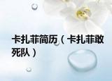 卡扎菲简历（卡扎菲敢死队）
