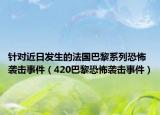 针对近日发生的法国巴黎系列恐怖袭击事件（420巴黎恐怖袭击事件）