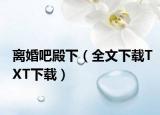 离婚吧殿下（全文下载TXT下载）