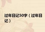 过年日记50字（过年日记）