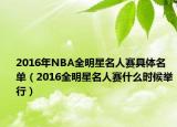 2016年NBA全明星名人赛具体名单（2016全明星名人赛什么时候举行）