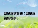 网络营销策略（网络营销新观察）