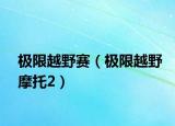 极限越野赛（极限越野摩托2）