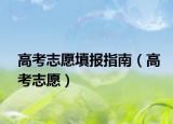 高考志愿填报指南（高考志愿）