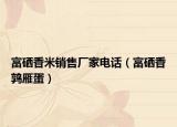 富硒香米销售厂家电话（富硒香鹑雁蛋）