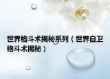 世界格斗术揭秘系列（世界自卫格斗术揭秘）