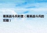菁英战斗兵彩蛋（菁英战斗兵的攻略）