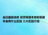 当日最新消息 房贷等额本息和等额本金有什么区别 三大区别介绍