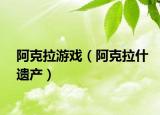 阿克拉游戏（阿克拉什遗产）