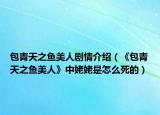 包青天之鱼美人剧情介绍（《包青天之鱼美人》中姥姥是怎么死的）