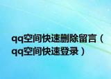 qq空间快速删除留言（qq空间快速登录）