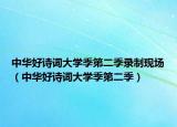 中华好诗词大学季第二季录制现场（中华好诗词大学季第二季）