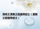 游戏王涅槃之超魔导剑士（涅槃之超魔导剑士）