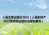 人民文学出版社2021（人民的财产 2021年作家出版社出版的图书）