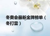 冬奥会最新金牌榜单（冬打雷）