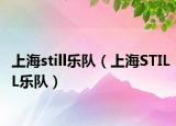 上海still乐队（上海STILL乐队）