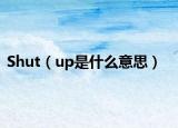 Shut（up是什么意思）