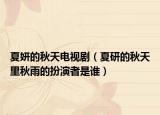 夏妍的秋天电视剧（夏研的秋天里秋雨的扮演者是谁）